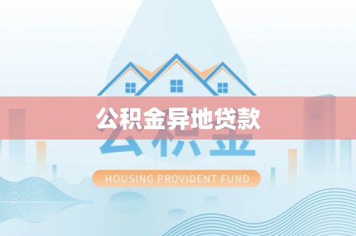 台儿庄公积金异地贷款