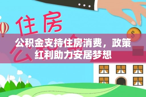 台儿庄公积金支持住房消费，政策红利助力安居梦想