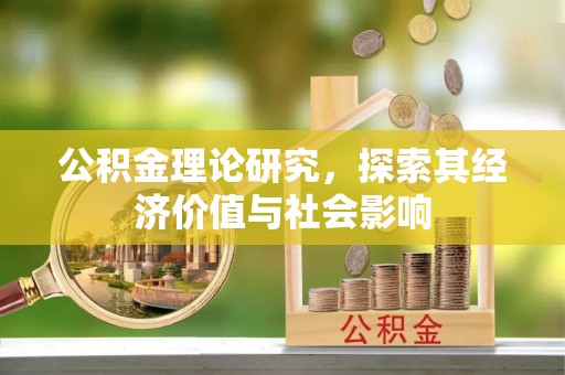 台儿庄公积金理论研究，探索其经济价值与社会影响