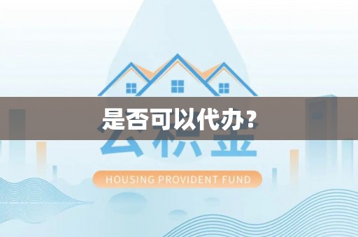 台儿庄是否可以代办？