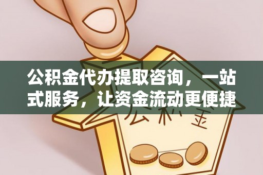 台儿庄公积金代办提取咨询，一站式服务，让资金流动更便捷