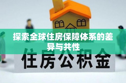 台儿庄探索全球住房保障体系的差异与共性