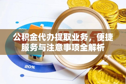 台儿庄公积金代办提取业务，便捷服务与注意事项全解析