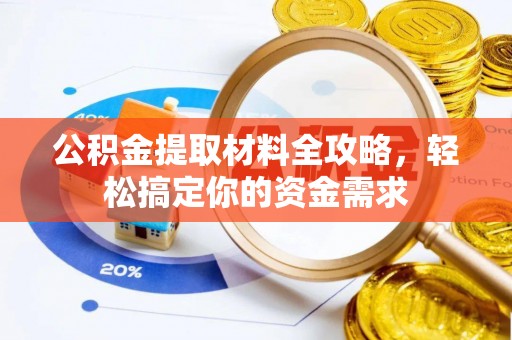 台儿庄公积金提取材料全攻略，轻松搞定你的资金需求