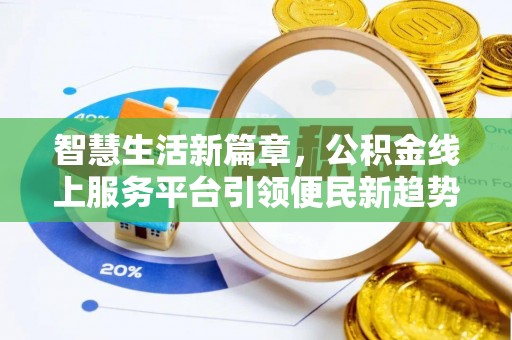 台儿庄智慧生活新篇章，公积金线上服务平台引领便民新趋势