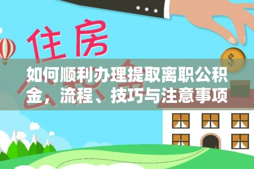 台儿庄如何顺利办理提取离职公积金，流程、技巧与注意事项全解析