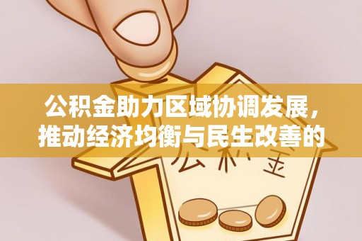 台儿庄公积金助力区域协调发展，推动经济均衡与民生改善的新引擎