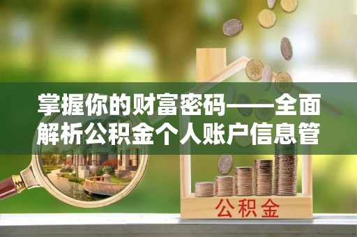 台儿庄掌握你的财富密码——全面解析公积金个人账户信息管理与优化