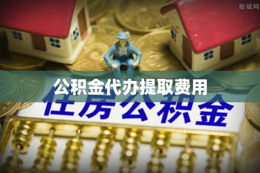 台儿庄公积金代办提取费用