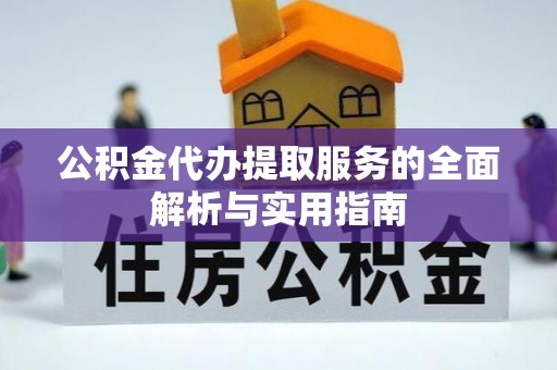 台儿庄公积金代办提取服务的全面解析与实用指南