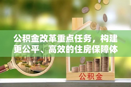 台儿庄公积金改革重点任务，构建更公平、高效的住房保障体系