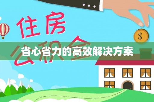 台儿庄省心省力的高效解决方案