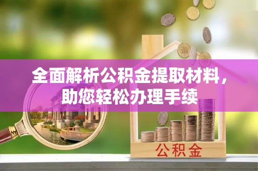台儿庄全面解析公积金提取材料，助您轻松办理手续
