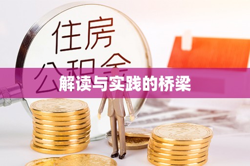 台儿庄解读与实践的桥梁
