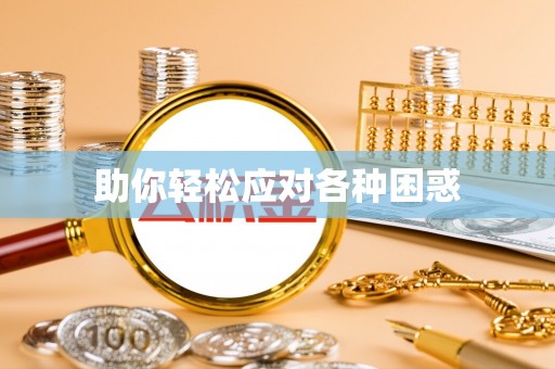 台儿庄助你轻松应对各种困惑