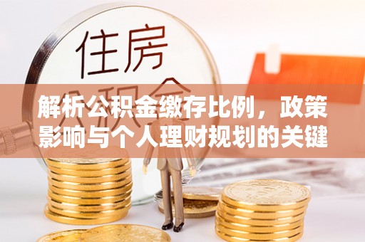 台儿庄解析公积金缴存比例，政策影响与个人理财规划的关键
