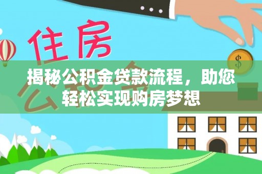 台儿庄揭秘公积金贷款流程，助您轻松实现购房梦想