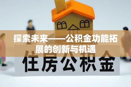 台儿庄探索未来——公积金功能拓展的创新与机遇