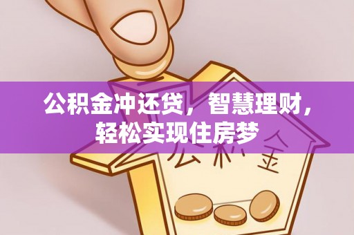 台儿庄公积金冲还贷，智慧理财，轻松实现住房梦