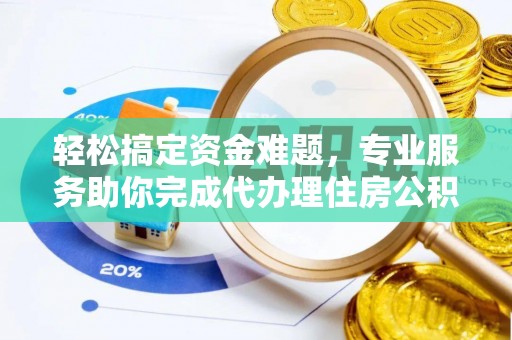 台儿庄轻松搞定资金难题，专业服务助你完成代办理住房公积金提取