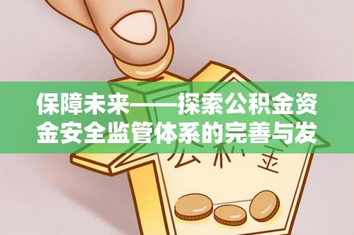 台儿庄保障未来——探索公积金资金安全监管体系的完善与发展
