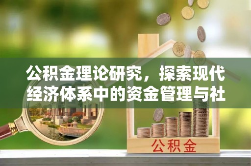 台儿庄公积金理论研究，探索现代经济体系中的资金管理与社会福利