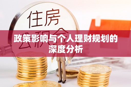 台儿庄政策影响与个人理财规划的深度分析