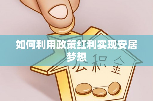 台儿庄如何利用政策红利实现安居梦想