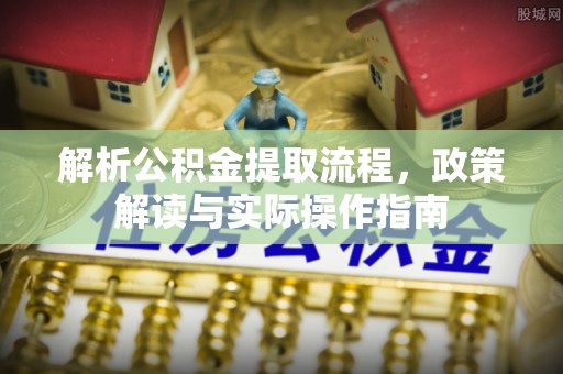 台儿庄解析公积金提取流程，政策解读与实际操作指南