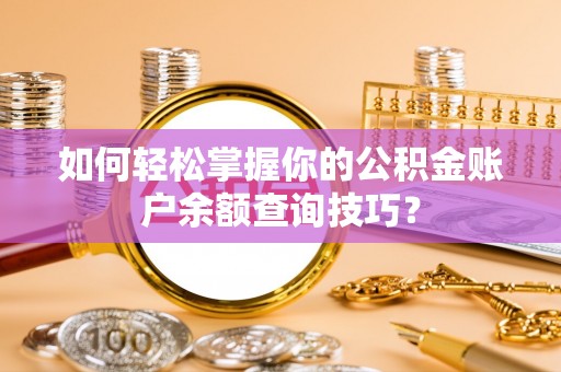 台儿庄如何轻松掌握你的公积金账户余额查询技巧？