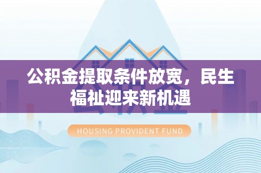 台儿庄公积金提取条件放宽，民生福祉迎来新机遇