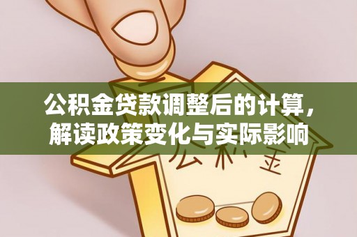 台儿庄公积金贷款调整后的计算，解读政策变化与实际影响