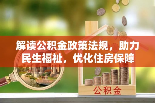 台儿庄解读公积金政策法规，助力民生福祉，优化住房保障