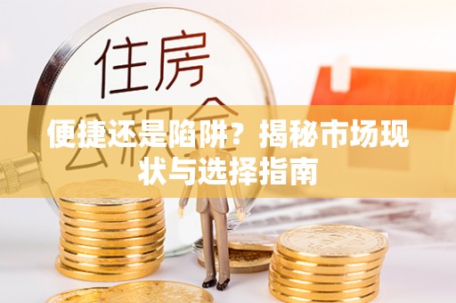 台儿庄便捷还是陷阱？揭秘市场现状与选择指南
