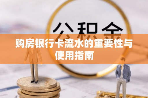 台儿庄购房银行卡流水的重要性与使用指南
