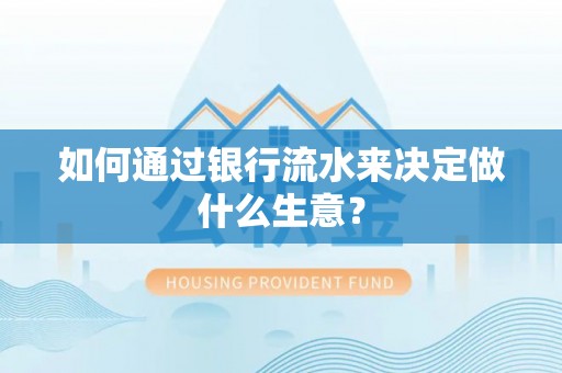 台儿庄如何通过银行流水来决定做什么生意？