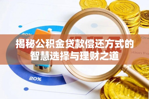 台儿庄揭秘公积金贷款偿还方式的智慧选择与理财之道