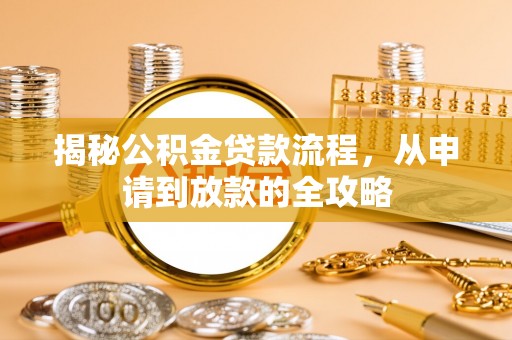 台儿庄揭秘公积金贷款流程，从申请到放款的全攻略