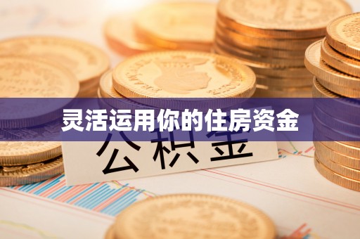 台儿庄灵活运用你的住房资金