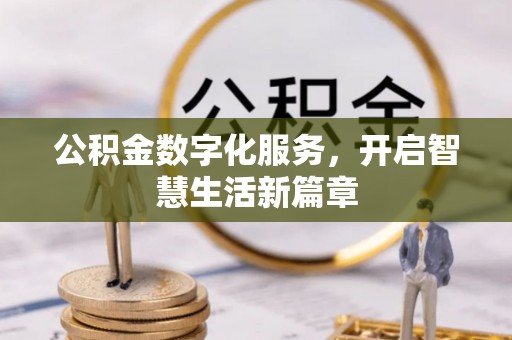 台儿庄公积金数字化服务，开启智慧生活新篇章