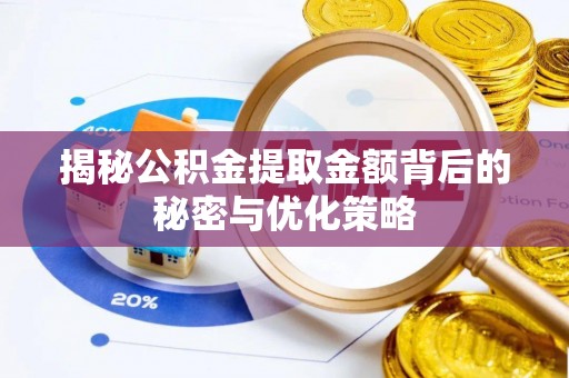 台儿庄揭秘公积金提取金额背后的秘密与优化策略