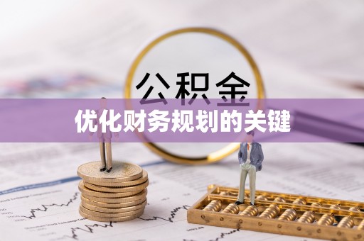 台儿庄优化财务规划的关键