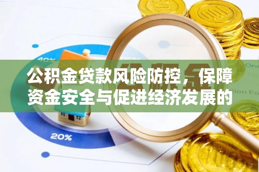 台儿庄公积金贷款风险防控，保障资金安全与促进经济发展的平衡之道