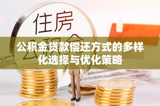 台儿庄公积金贷款偿还方式的多样化选择与优化策略