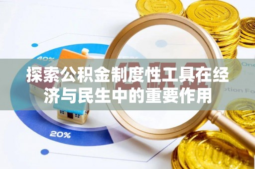 台儿庄探索公积金制度性工具在经济与民生中的重要作用
