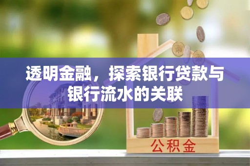 台儿庄透明金融，探索银行贷款与银行流水的关联