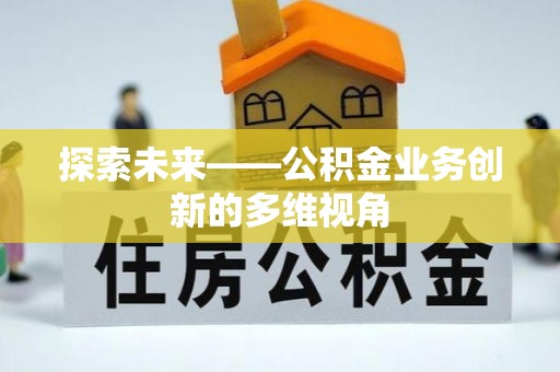 台儿庄探索未来——公积金业务创新的多维视角