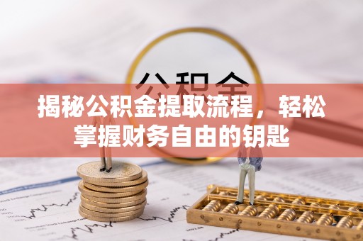 台儿庄揭秘公积金提取流程，轻松掌握财务自由的钥匙