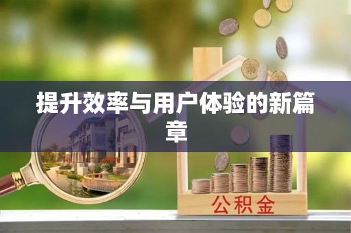 台儿庄提升效率与用户体验的新篇章
