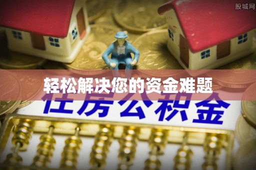 台儿庄轻松解决您的资金难题
